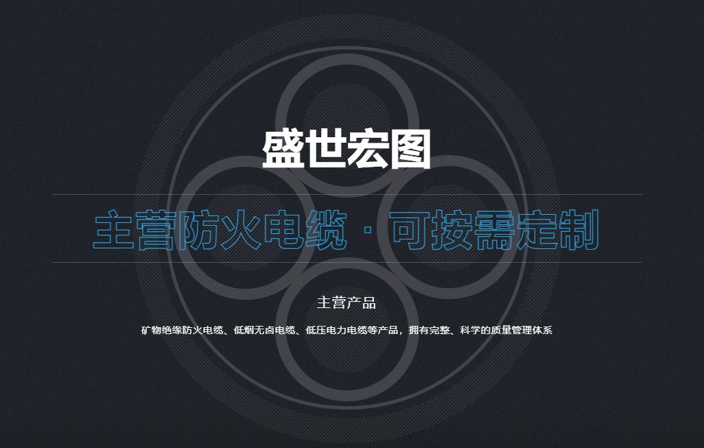 河北盛世宏图线缆有限公司