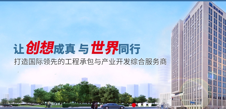 中国机械设备工程股份有限公司