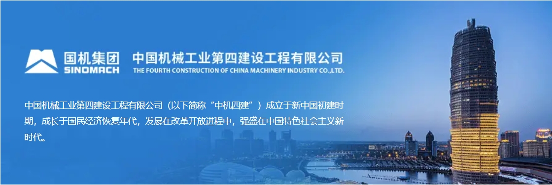 中国机械工业第四建设工程有限公司