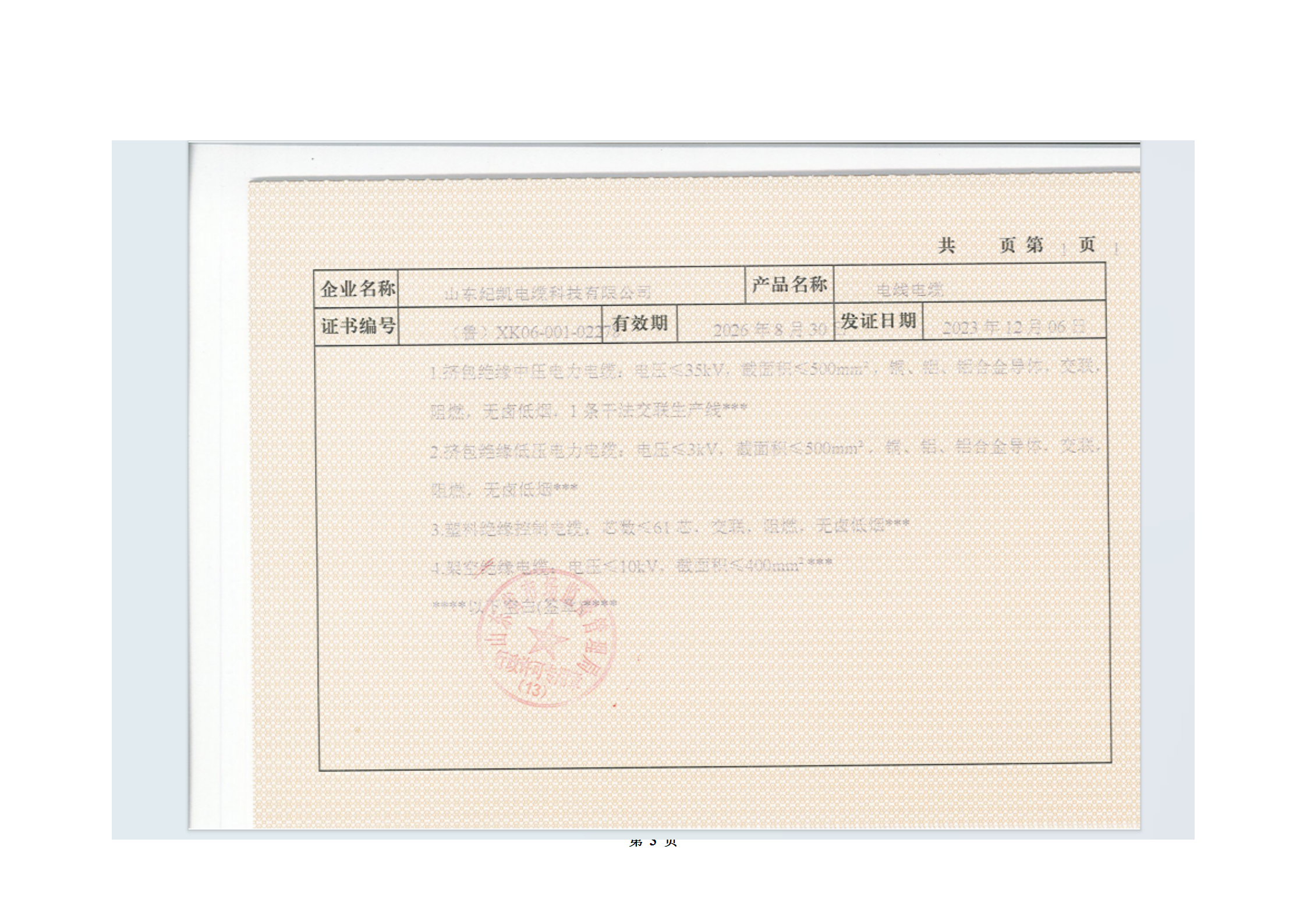 山东纪凯电缆科技有限公司