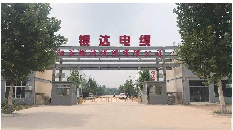 阳谷锟达线缆有限公司