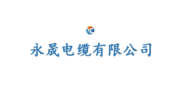 永晟电缆有限公司